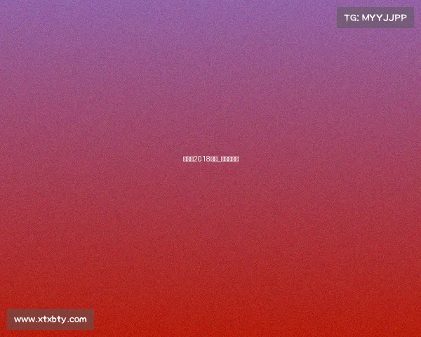 法国杯2018赛事_法国杯集锦